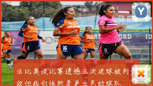 法比奥谈比赛遗憾三次进球被判无效但我们依然是更出色的球队