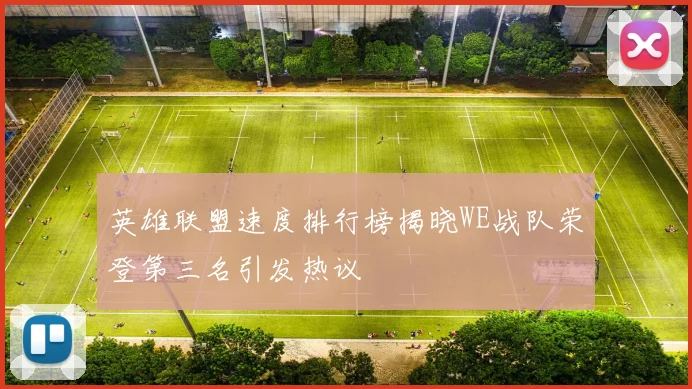 英雄联盟速度排行榜揭晓WE战队荣登第三名引发热议