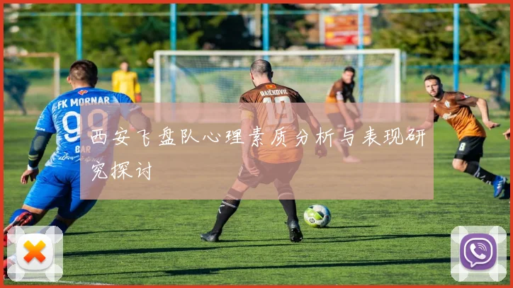 西安飞盘队心理素质分析与表现研究探讨