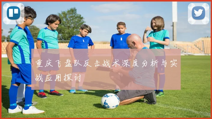 重庆飞盘队反击战术深度分析与实战应用探讨