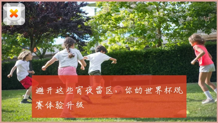 避开这些宵夜雷区，你的世界杯观赛体验升级