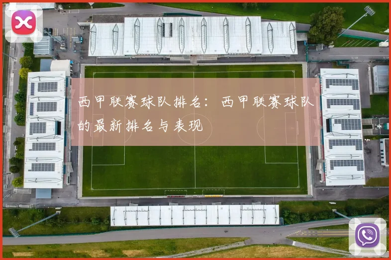 西甲联赛球队排名：西甲联赛球队的最新排名与表现