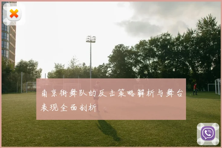 南京街舞队的反击策略解析与舞台表现全面剖析