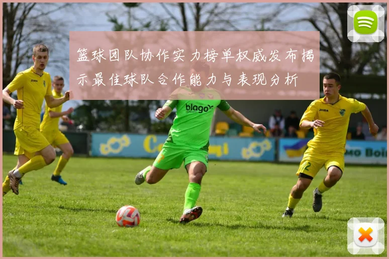 篮球团队协作实力榜单权威发布揭示最佳球队合作能力与表现分析